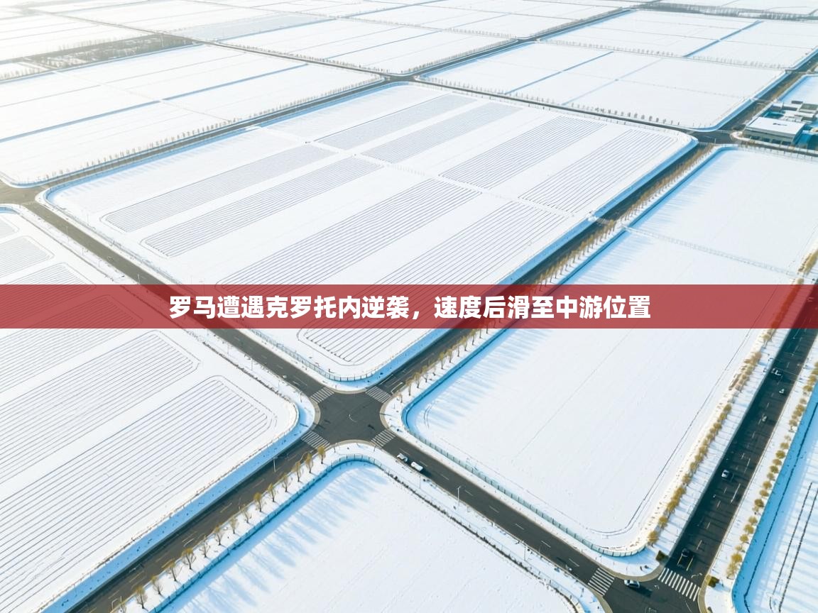 罗马遭遇克罗托内逆袭，速度后滑至中游位置  第1张