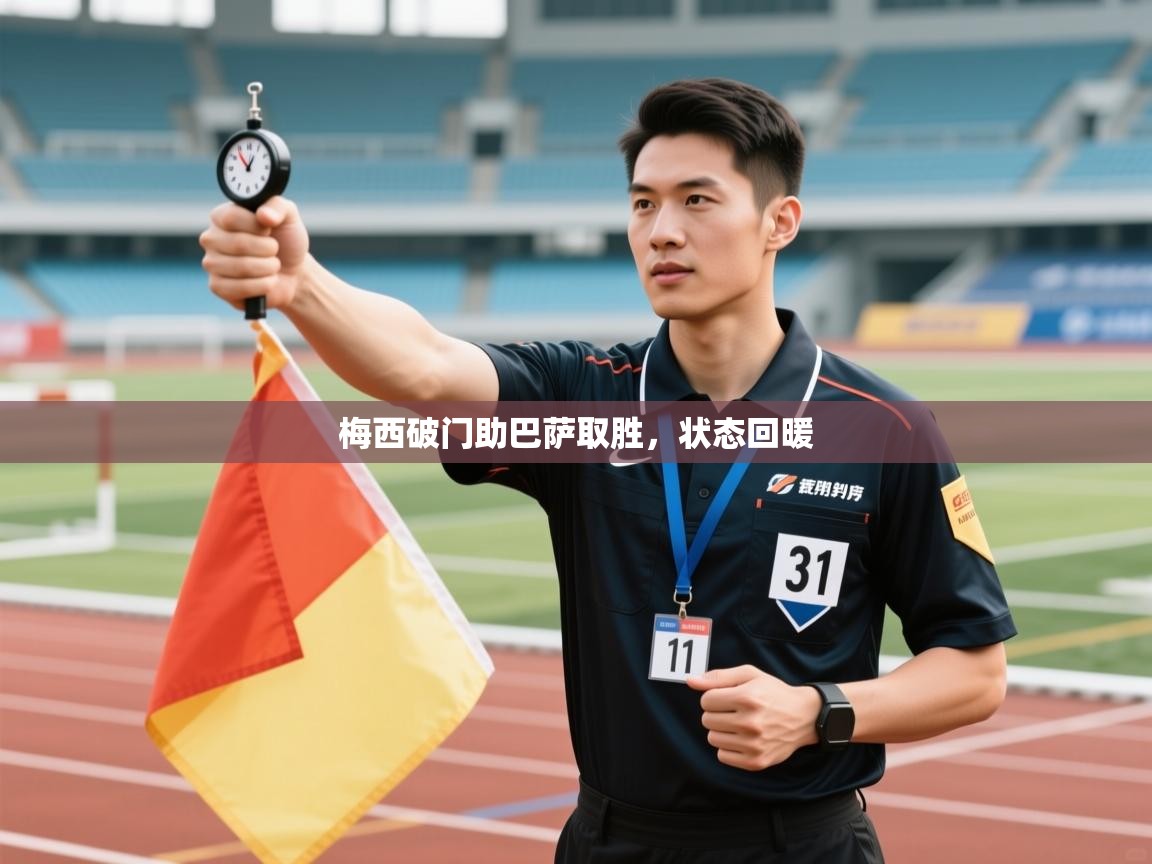 梅西破门助巴萨取胜，状态回暖  第2张