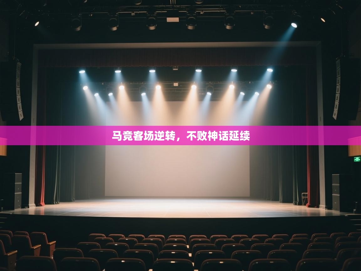 马竞客场逆转，不败神话延续  第1张