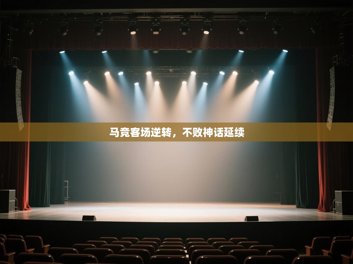 马竞客场逆转，不败神话延续  第2张