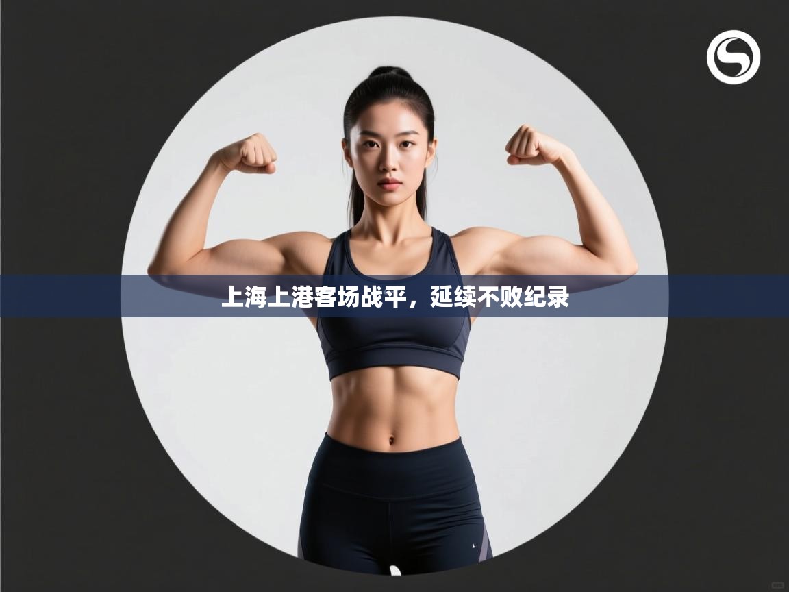 上海上港客场战平，延续不败纪录
