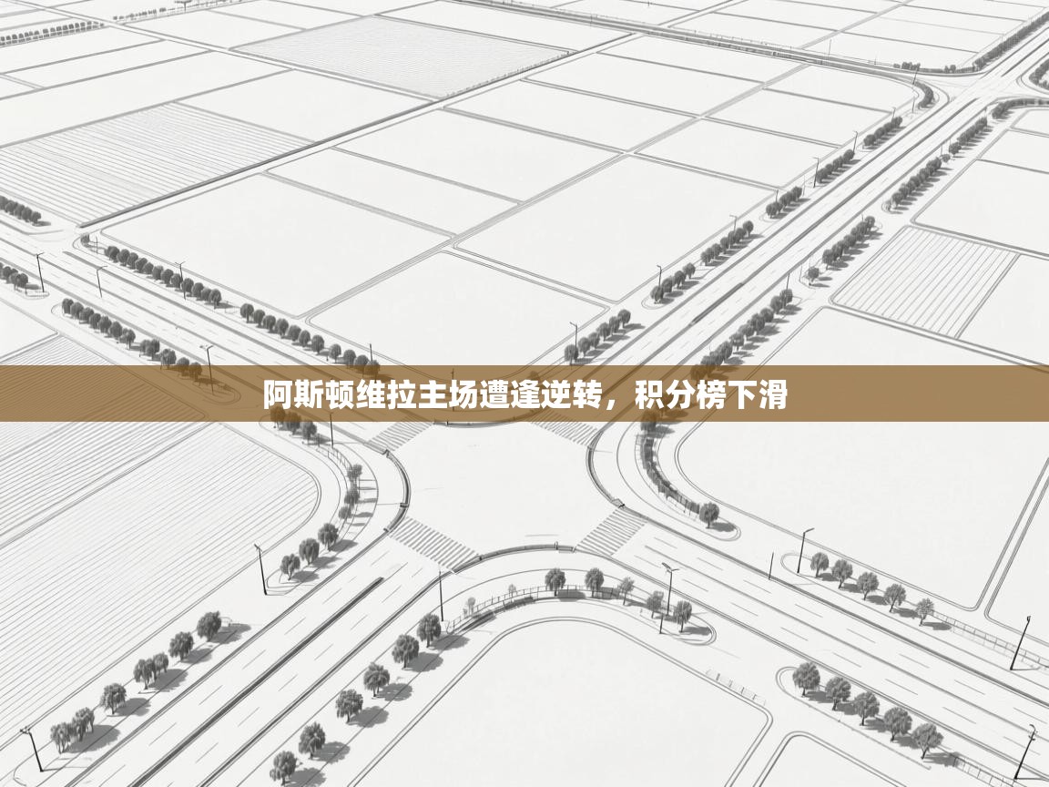 阿斯顿维拉主场遭逢逆转，积分榜下滑