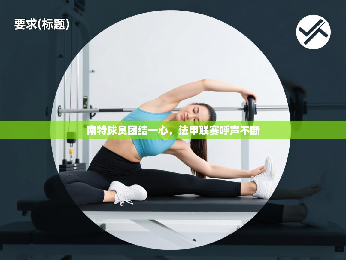 南特球员团结一心,法甲联赛呼声不断 第2张