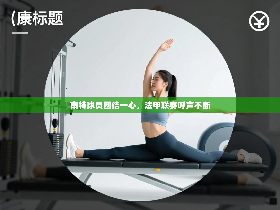 南特球员团结一心，法甲联赛呼声不断