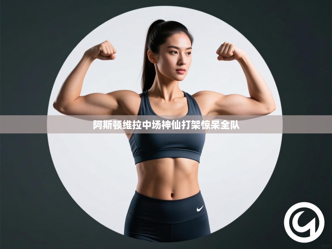 阿斯顿维拉中场神仙打架惊呆全队  第1张