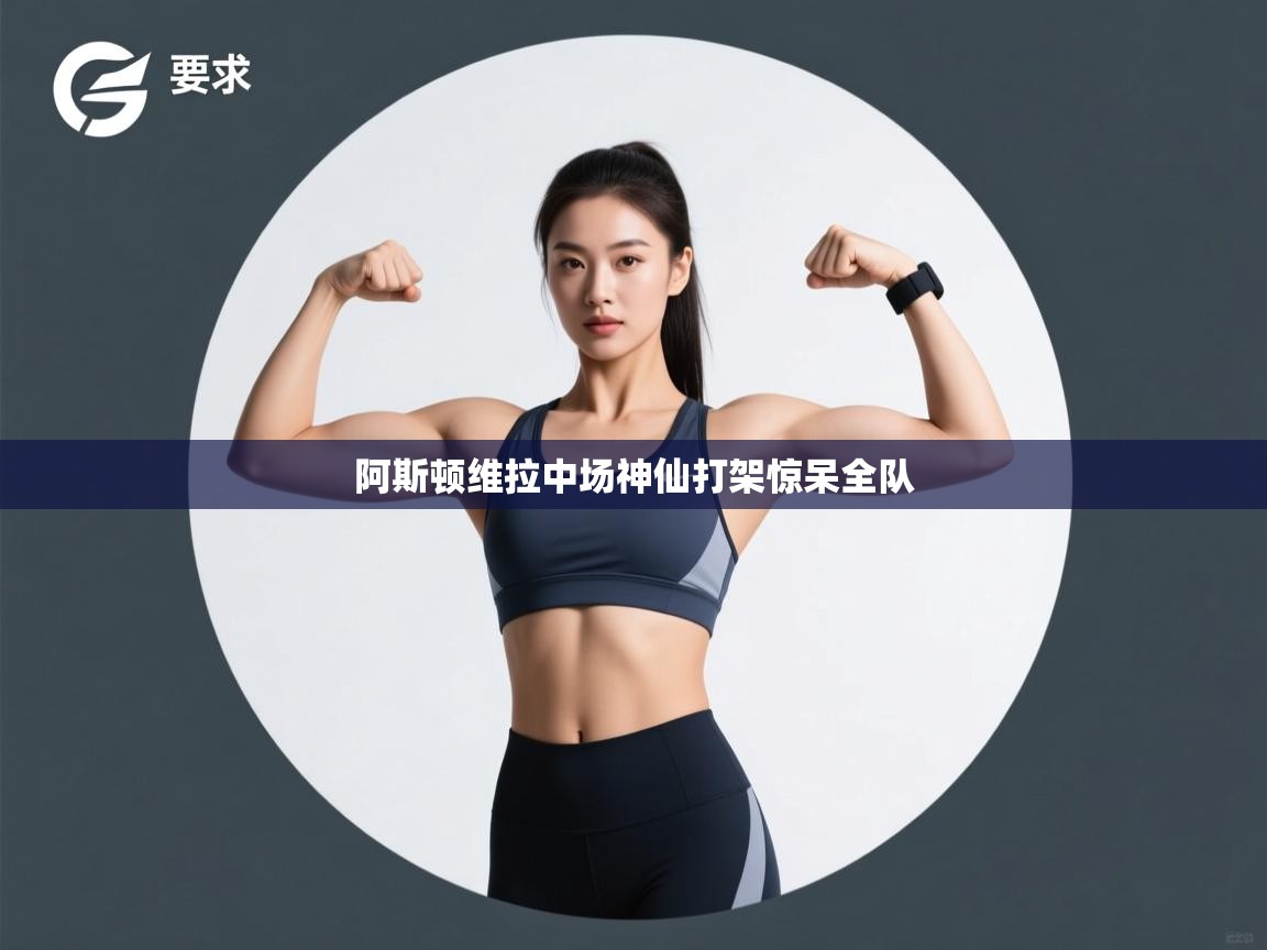 阿斯顿维拉中场神仙打架惊呆全队  第2张