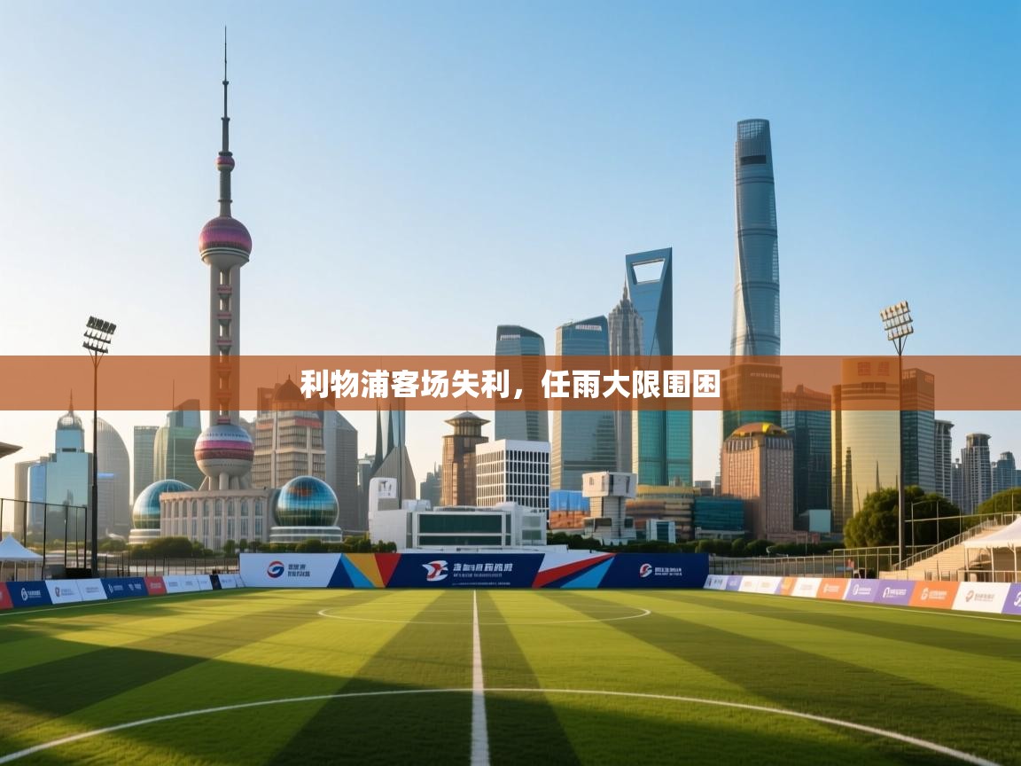 利物浦客场失利,任雨大限围困 第1张