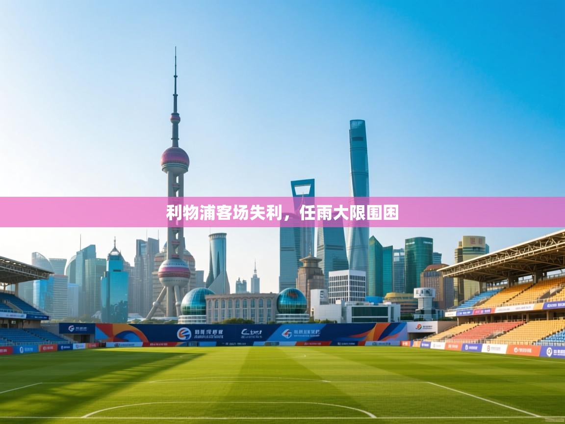 利物浦客场失利,任雨大限围困 第2张