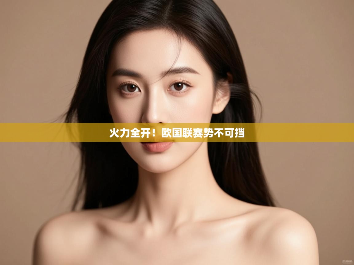 火力全开！欧国联赛势不可挡