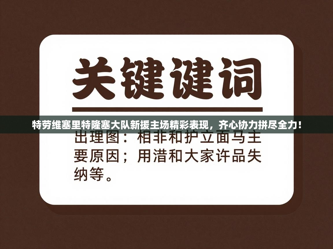 特劳维塞里特隆塞大队新援主场精彩表现，齐心协力拼尽全力！  第1张
