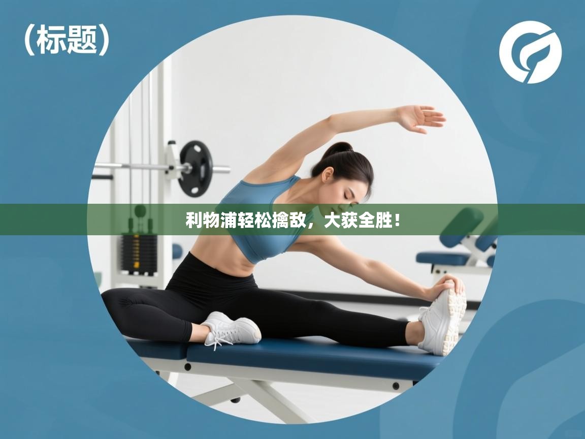 利物浦轻松擒敌，大获全胜！  第1张