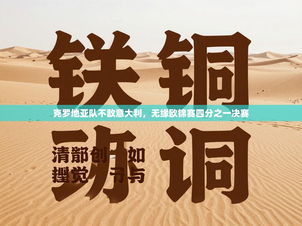 克罗地亚队不敌意大利，无缘欧锦赛四分之一决赛