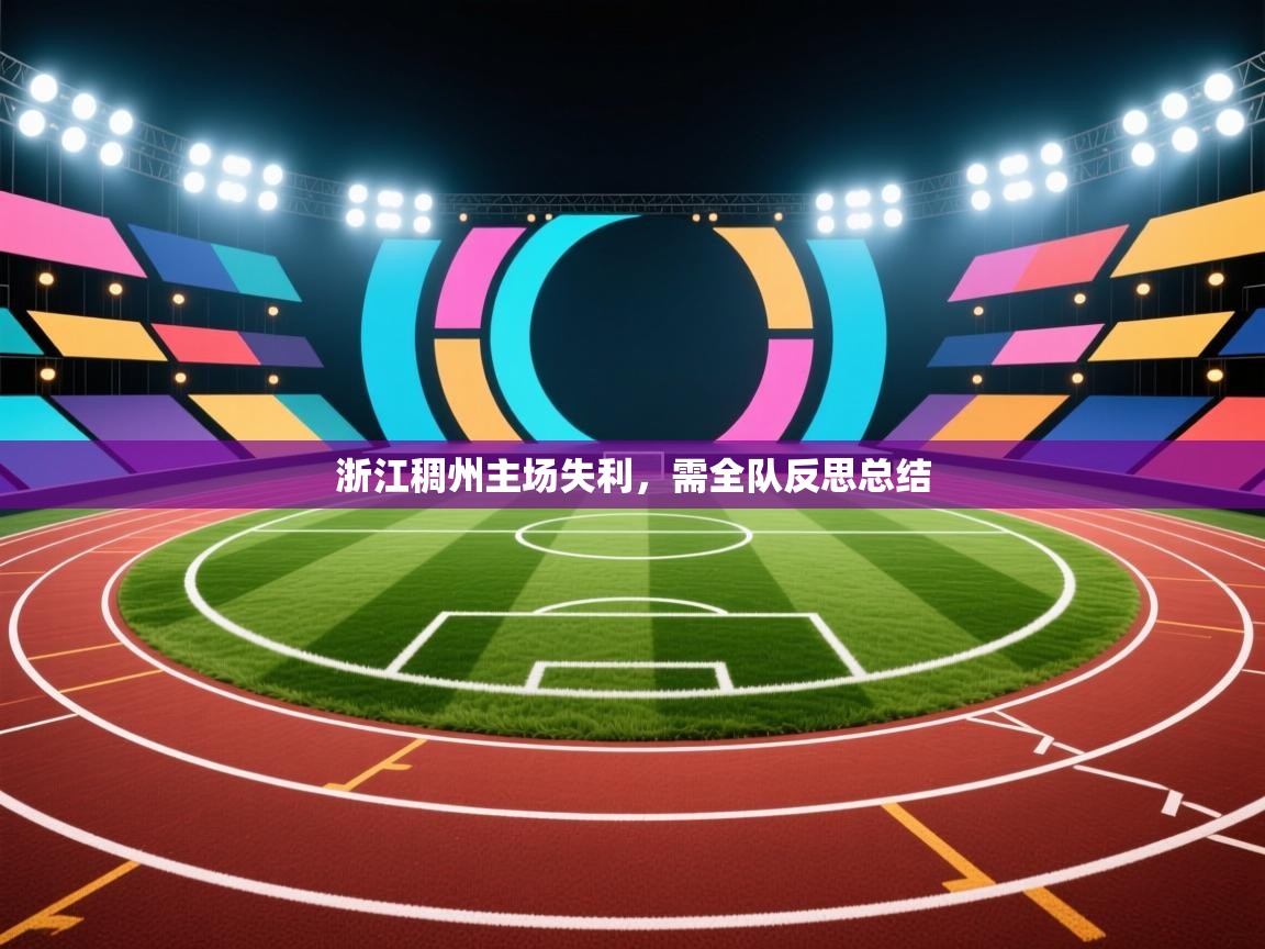 浙江稠州主场失利，需全队反思总结  第2张