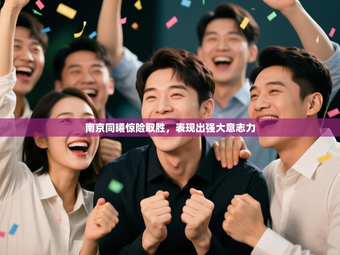 南京同曦惊险取胜，表现出强大意志力  第2张