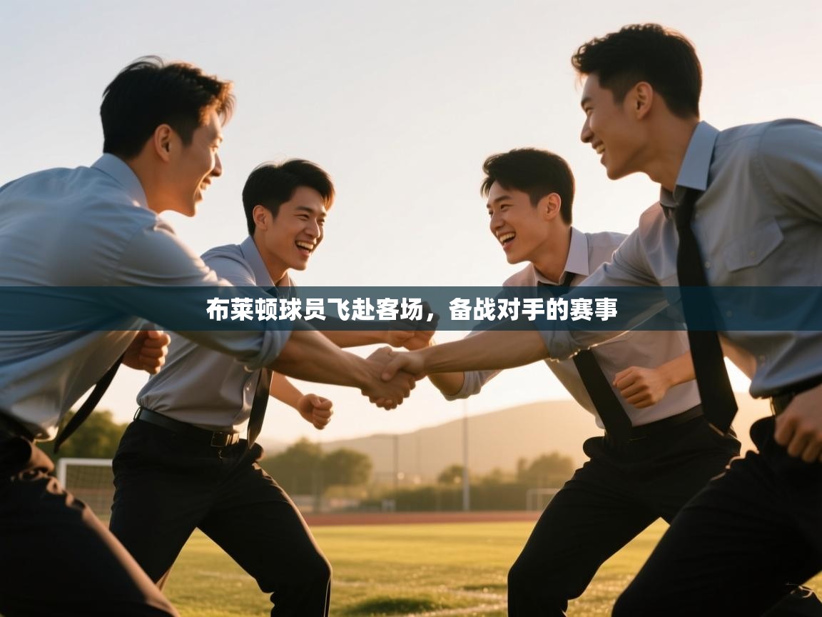 布莱顿球员飞赴客场，备战对手的赛事  第1张