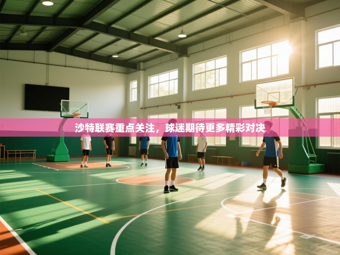 沙特联赛重点关注，球迷期待更多精彩对决  第1张