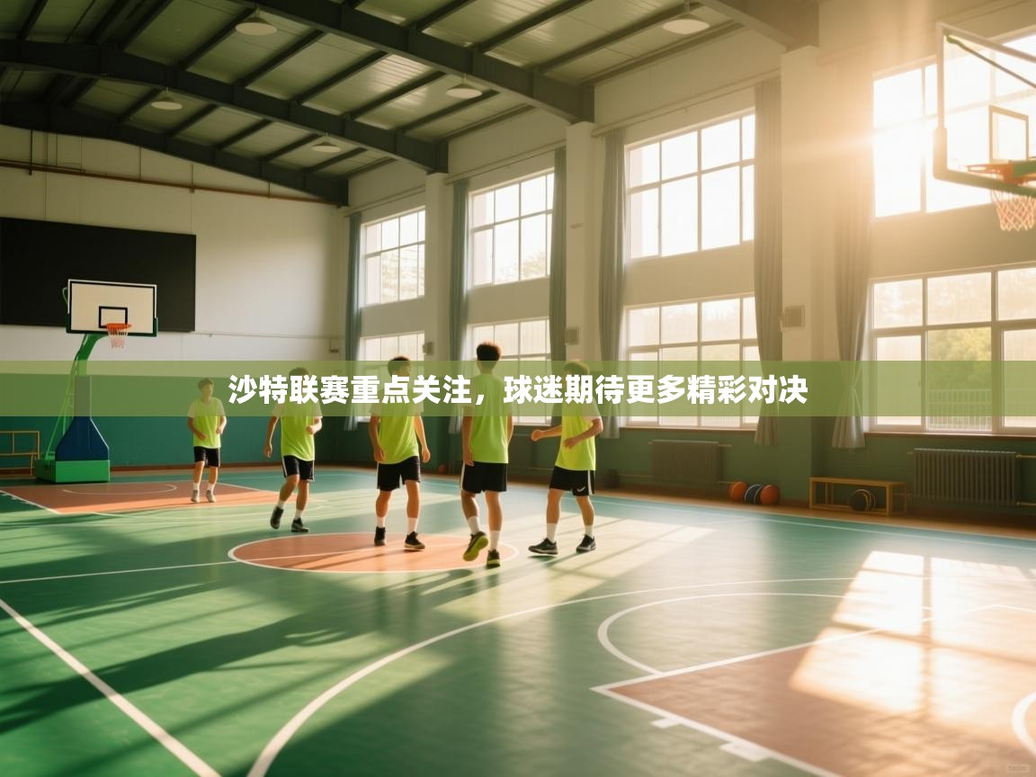 沙特联赛重点关注，球迷期待更多精彩对决  第2张