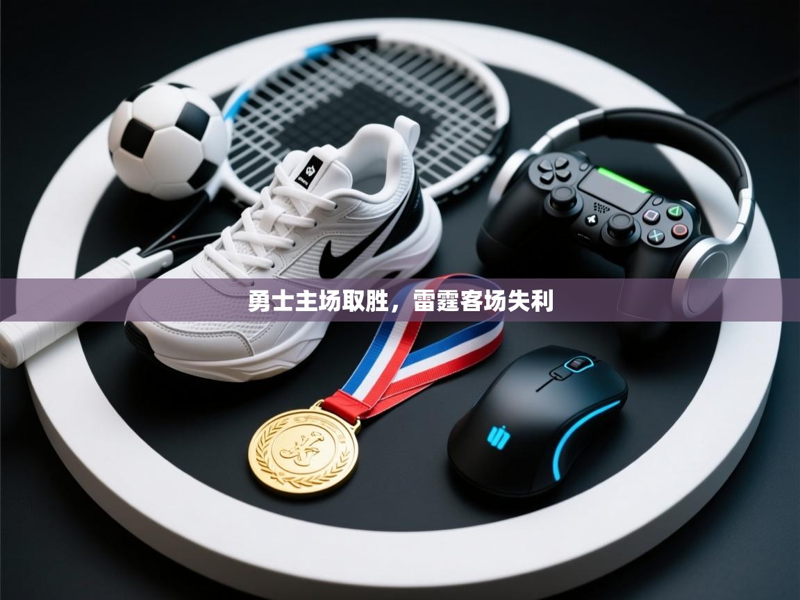 勇士主场取胜，雷霆客场失利  第1张