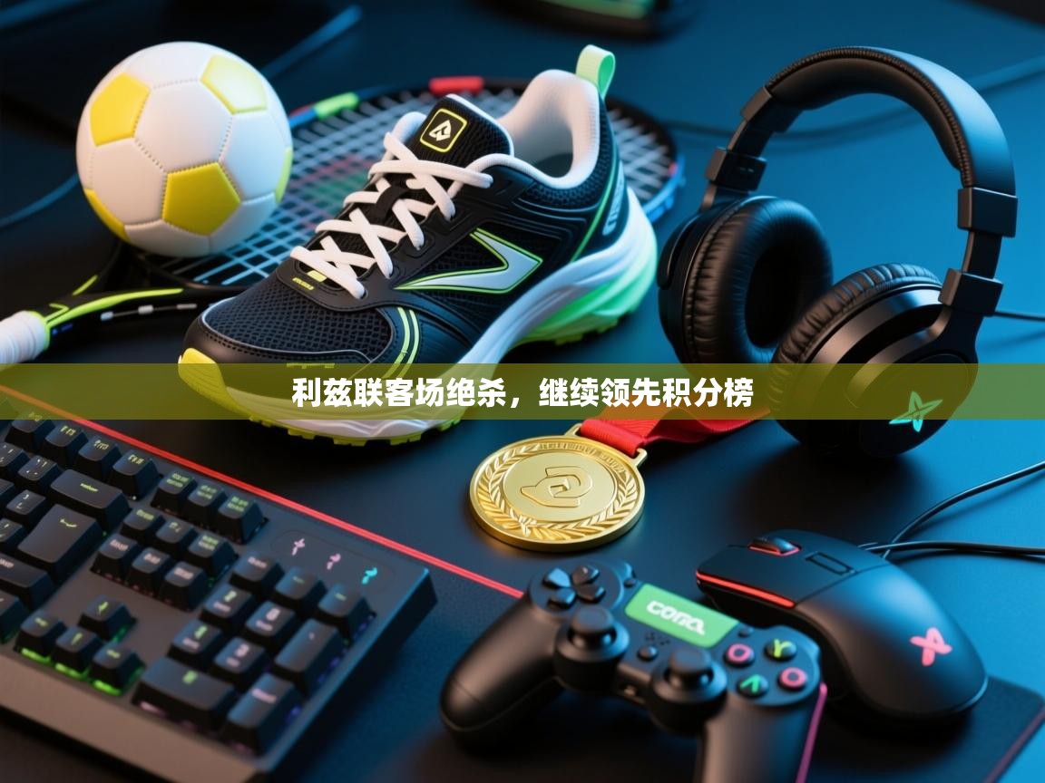 利兹联客场绝杀，继续领先积分榜  第2张