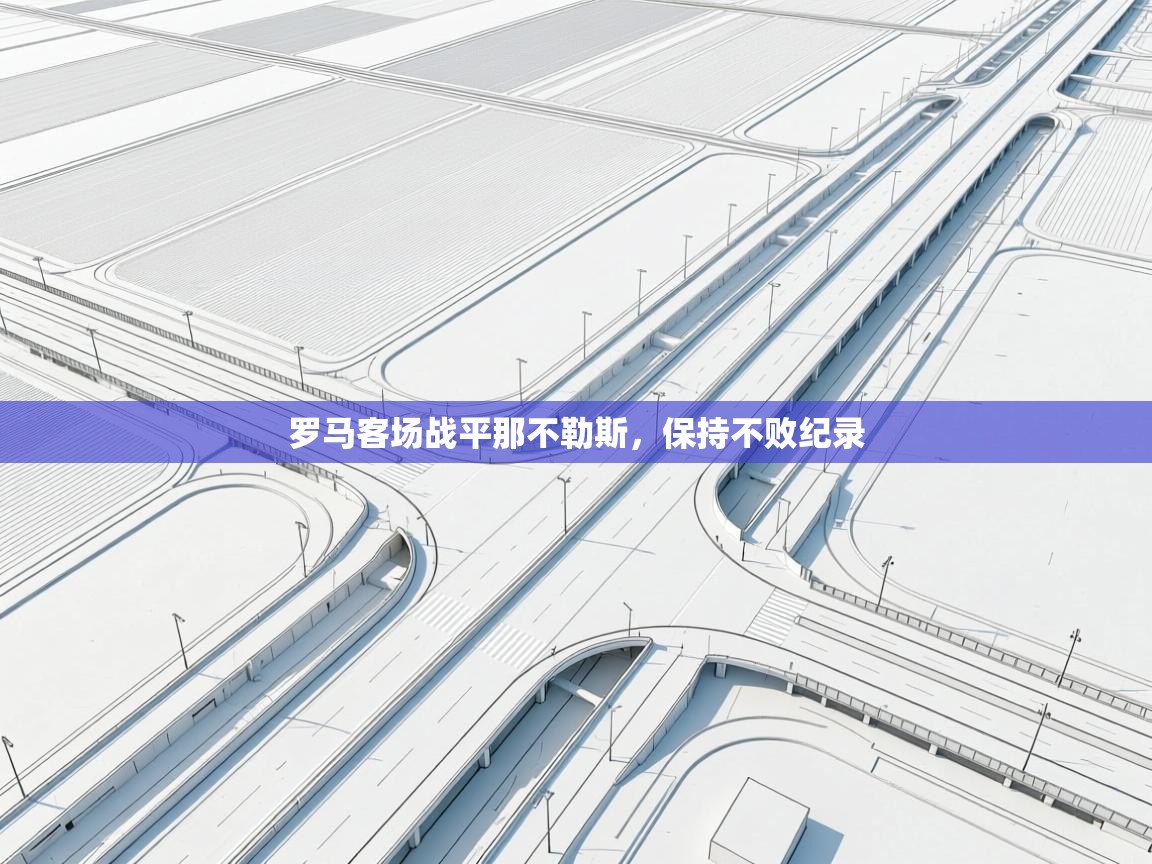 罗马客场战平那不勒斯，保持不败纪录  第2张