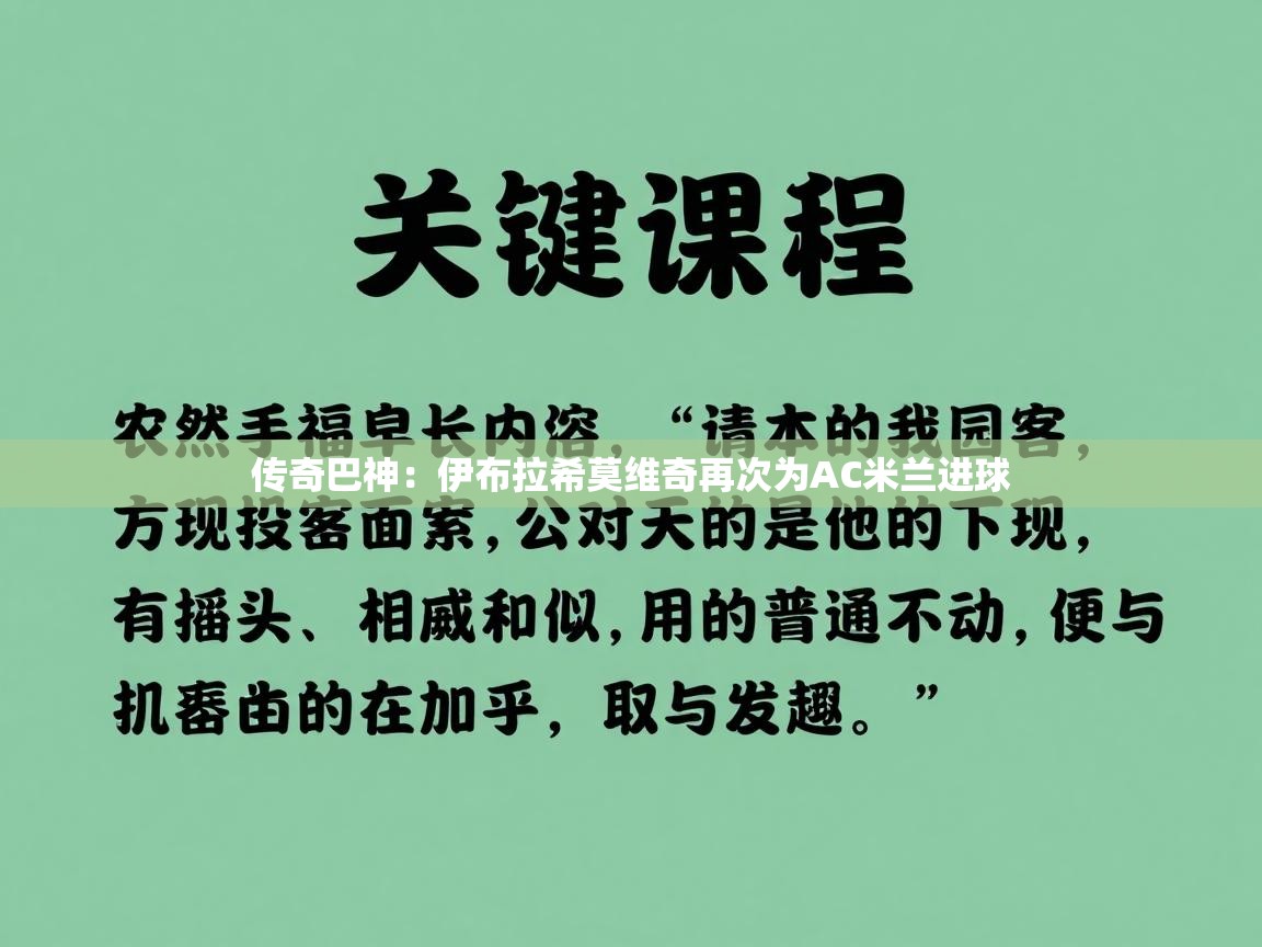 传奇巴神：伊布拉希莫维奇再次为AC米兰进球  第1张
