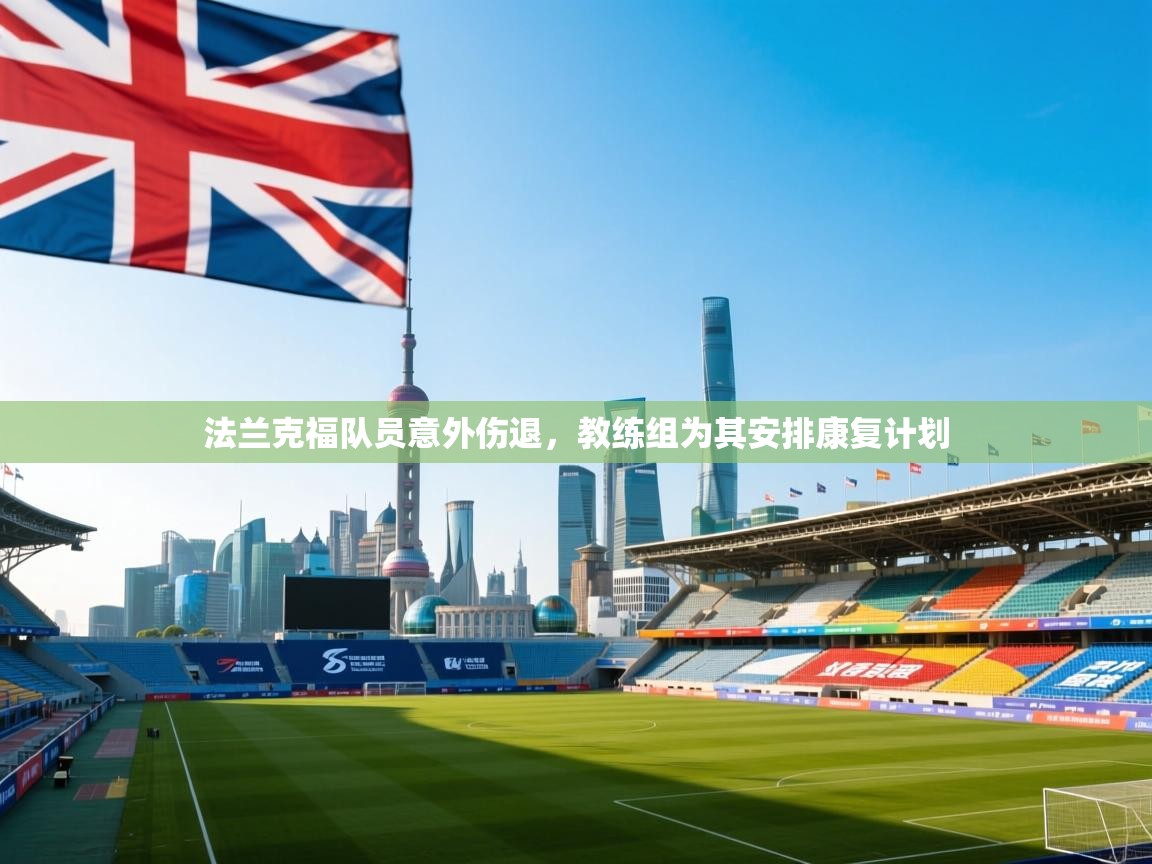 法兰克福队员意外伤退，教练组为其安排康复计划  第2张