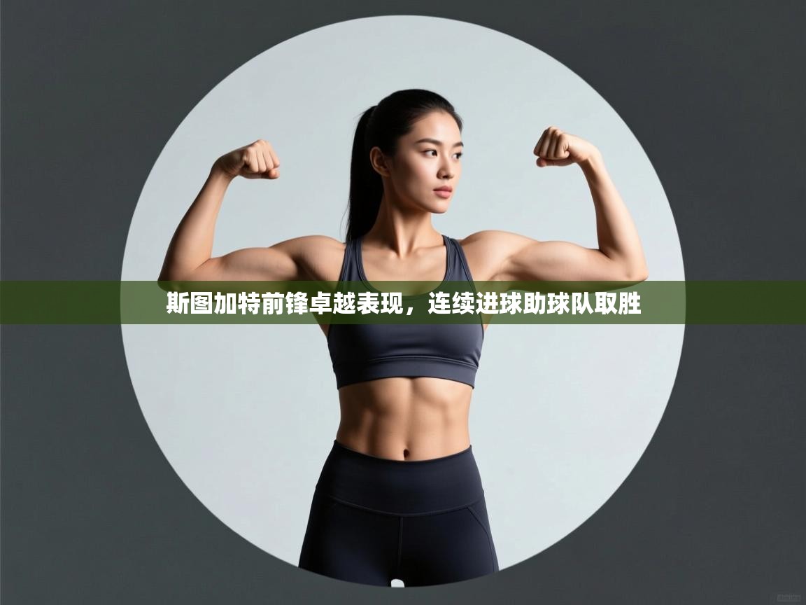 斯图加特前锋卓越表现，连续进球助球队取胜  第1张