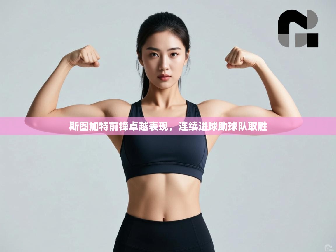 斯图加特前锋卓越表现，连续进球助球队取胜  第2张