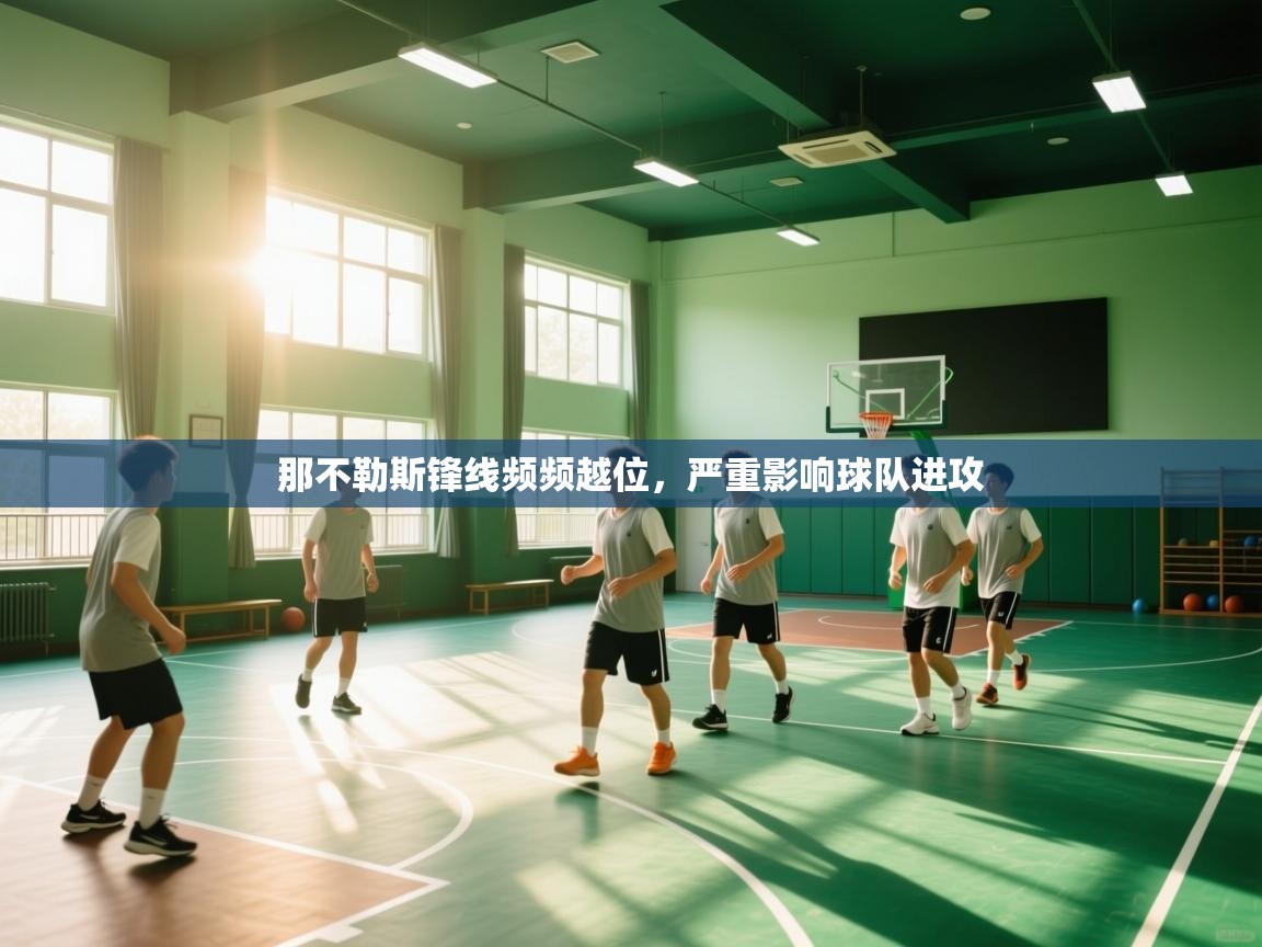 那不勒斯锋线频频越位，严重影响球队进攻