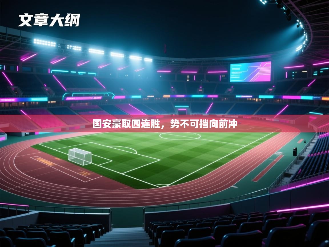 国安豪取四连胜，势不可挡向前冲  第1张