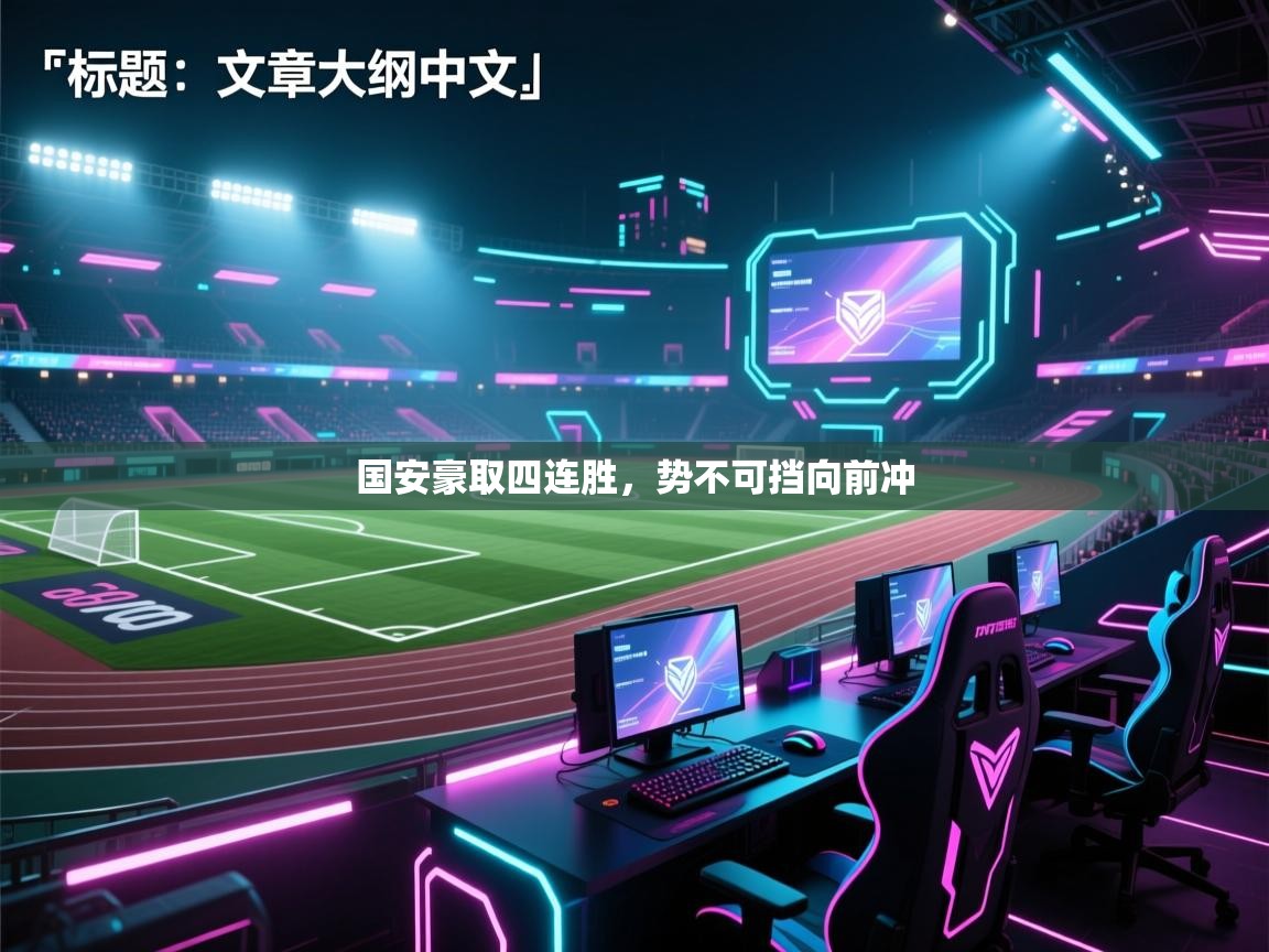 国安豪取四连胜，势不可挡向前冲  第2张