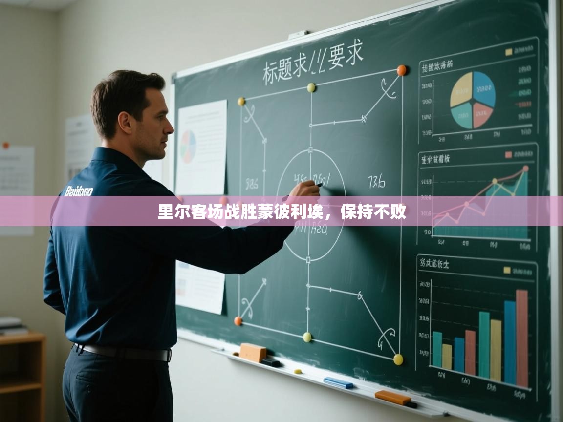 里尔客场战胜蒙彼利埃，保持不败  第1张