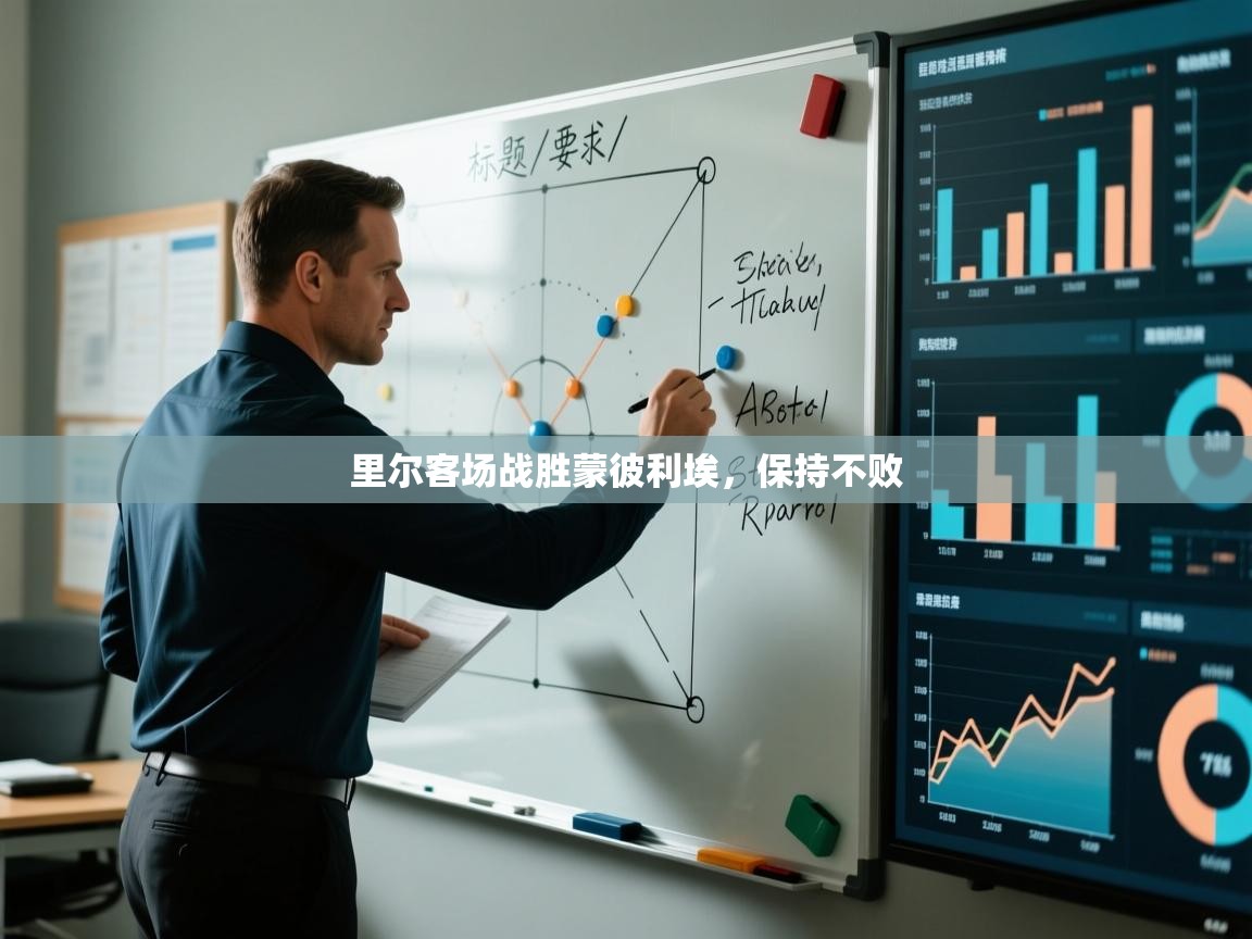 里尔客场战胜蒙彼利埃，保持不败  第2张