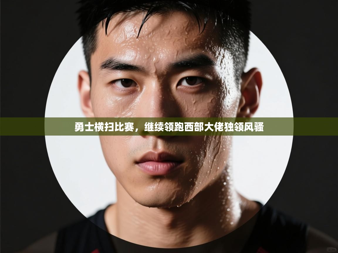 勇士横扫比赛，继续领跑西部大佬独领风骚  第1张