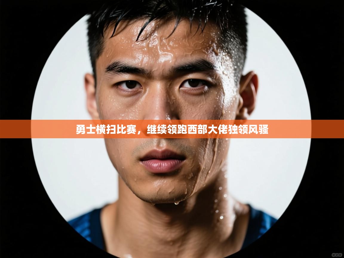 勇士横扫比赛，继续领跑西部大佬独领风骚  第2张