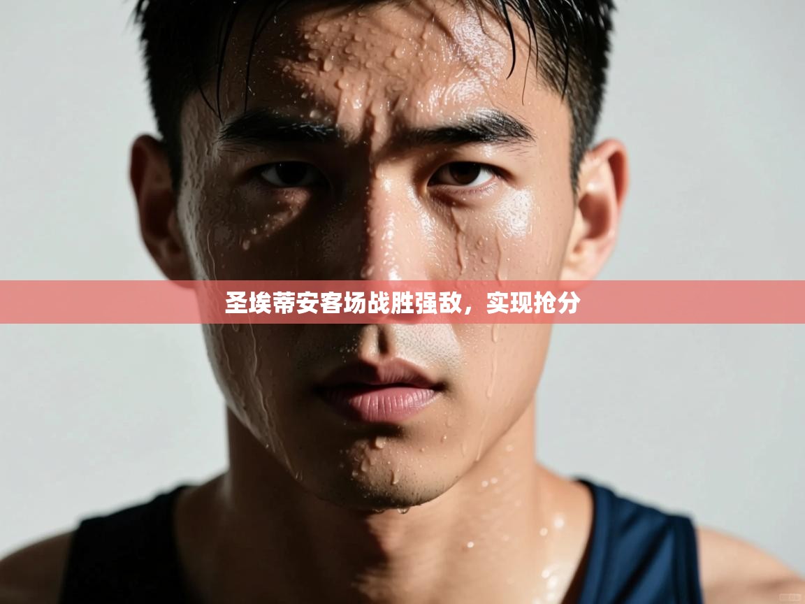 圣埃蒂安客场战胜强敌，实现抢分