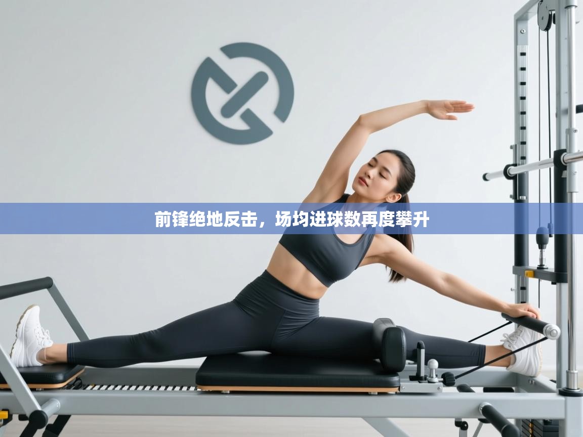 前锋绝地反击，场均进球数再度攀升  第2张