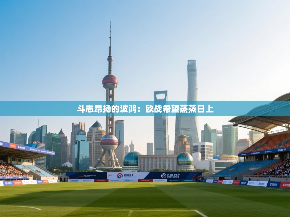 斗志昂扬的波鸿：欧战希望蒸蒸日上