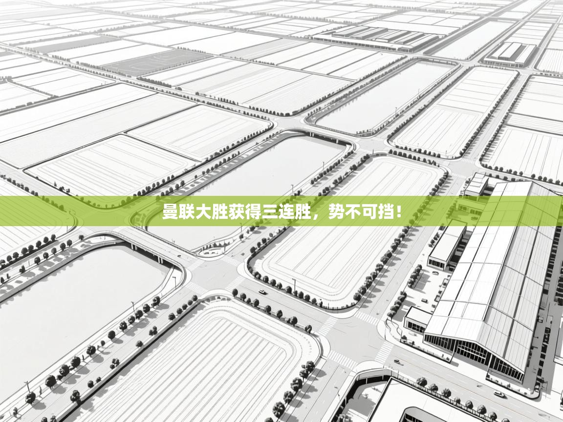 曼联大胜获得三连胜,势不可挡! 第1张