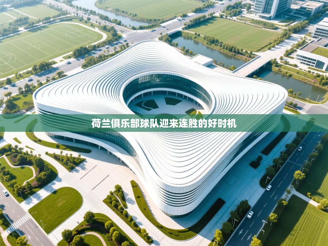 荷兰俱乐部球队迎来连胜的好时机  第2张