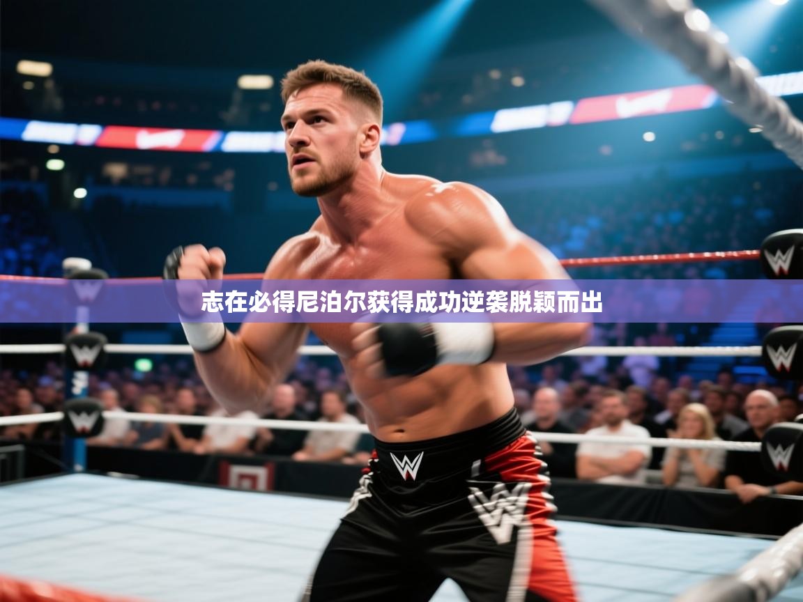 志在必得尼泊尔获得成功逆袭脱颖而出  第1张