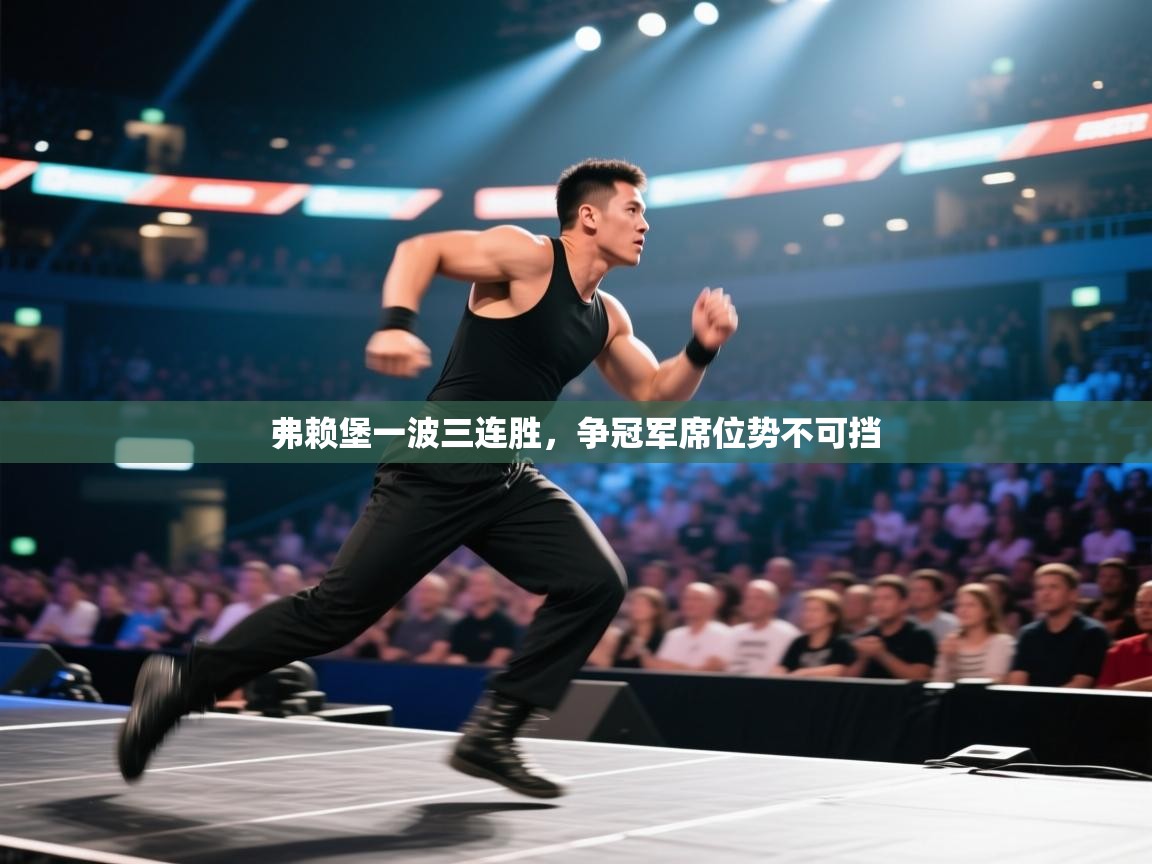 弗赖堡一波三连胜,争冠军席位势不可挡 第1张