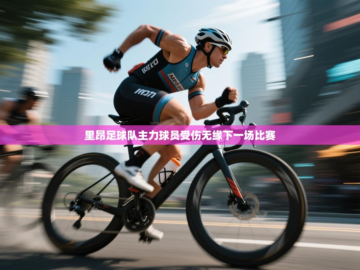 里昂足球队主力球员受伤无缘下一场比赛