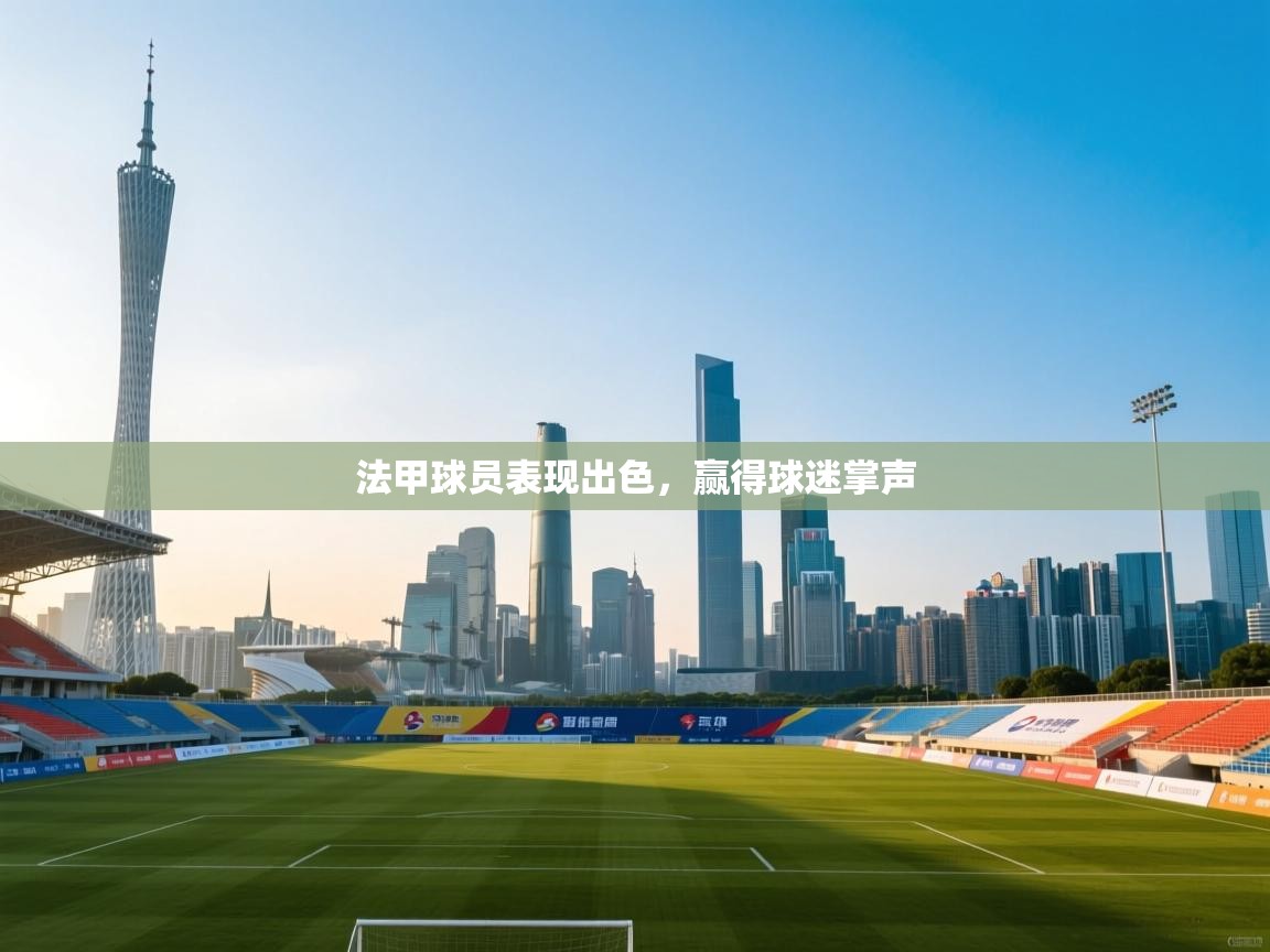 法甲球员表现出色,赢得球迷掌声 第1张