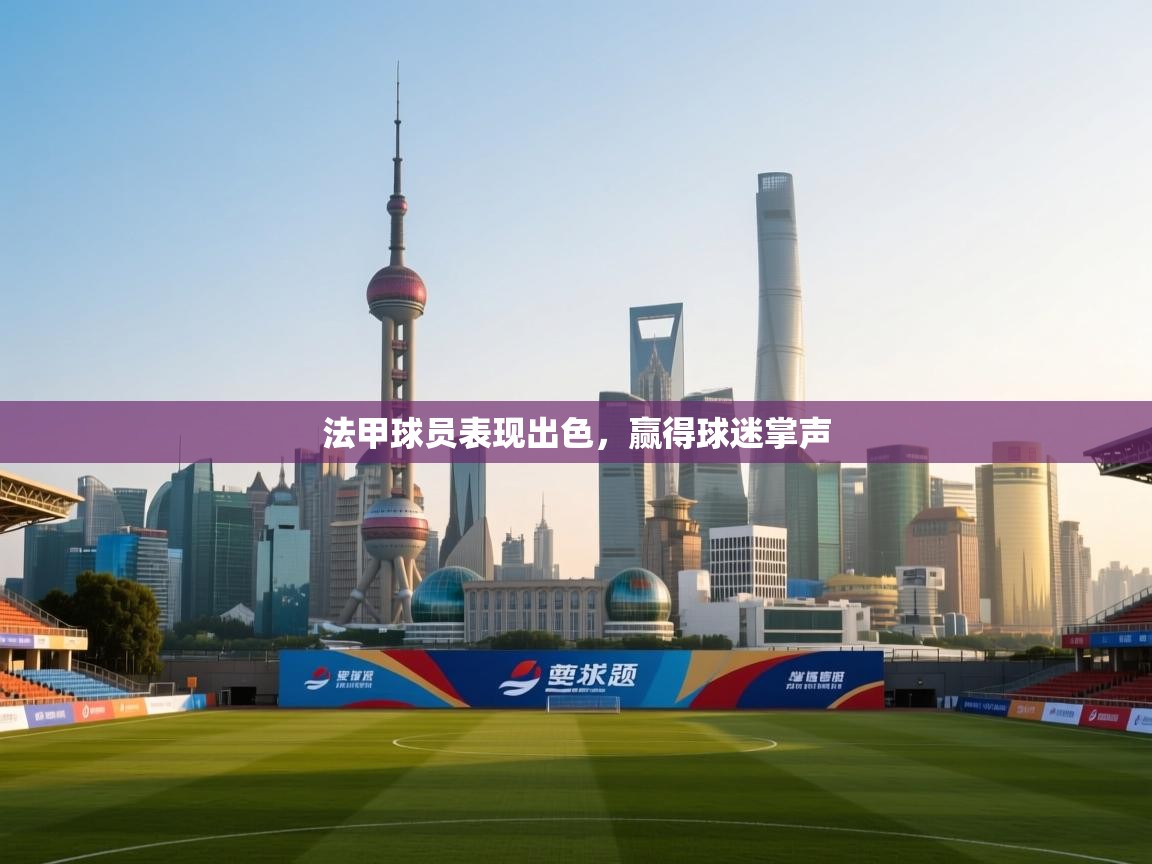 法甲球员表现出色,赢得球迷掌声 第2张