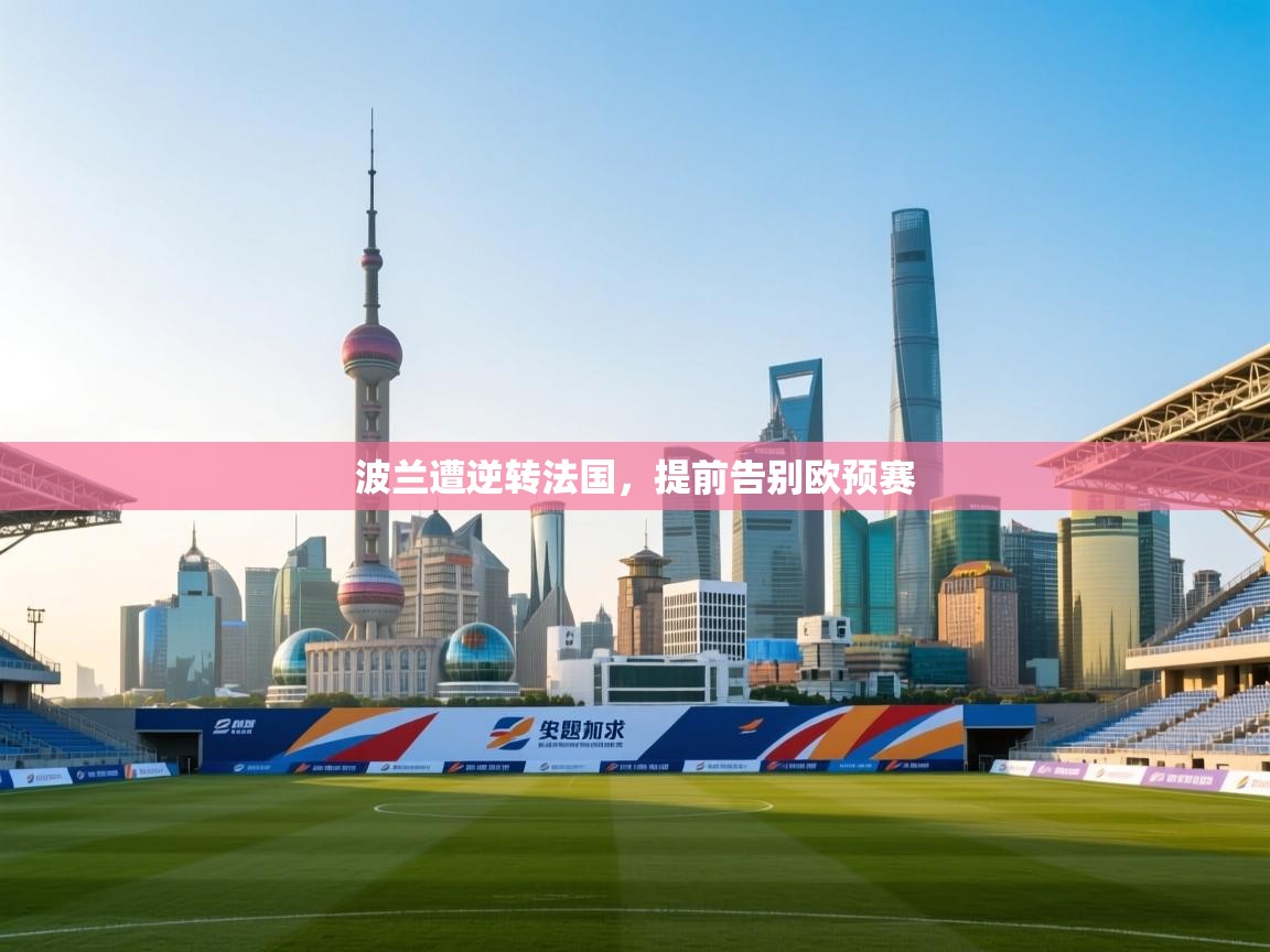 波兰遭逆转法国，提前告别欧预赛  第1张