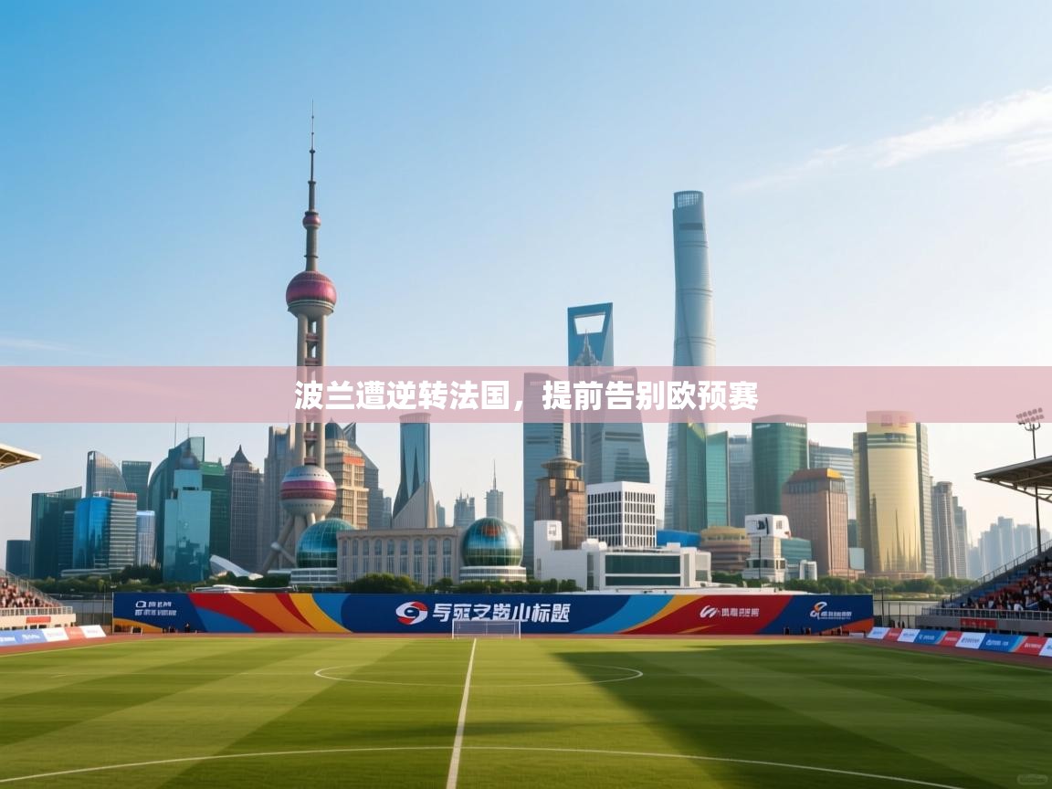 波兰遭逆转法国，提前告别欧预赛  第2张