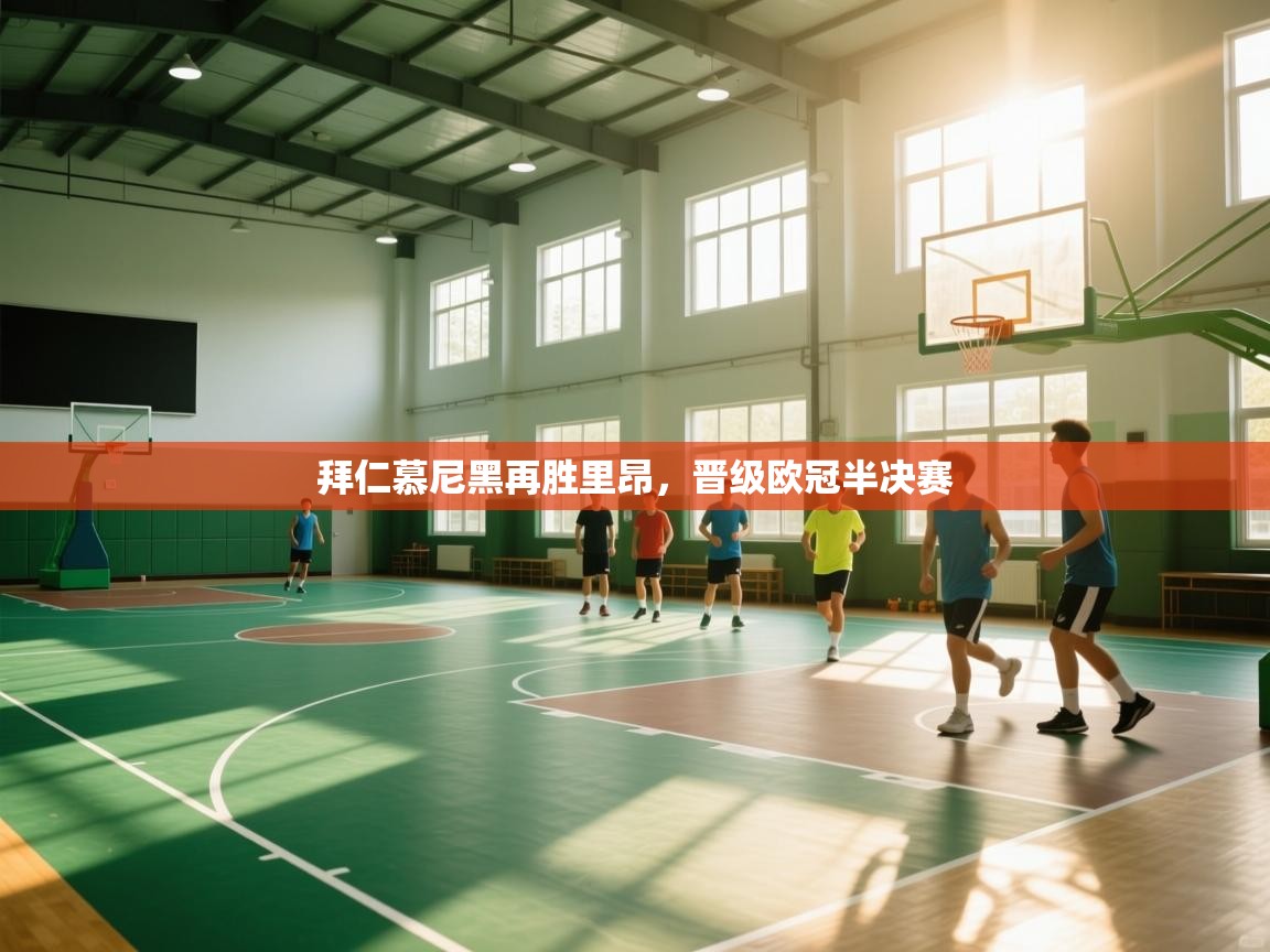 拜仁慕尼黑再胜里昂,晋级欧冠半决赛 第1张