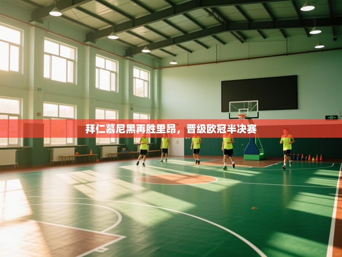 拜仁慕尼黑再胜里昂,晋级欧冠半决赛 第2张