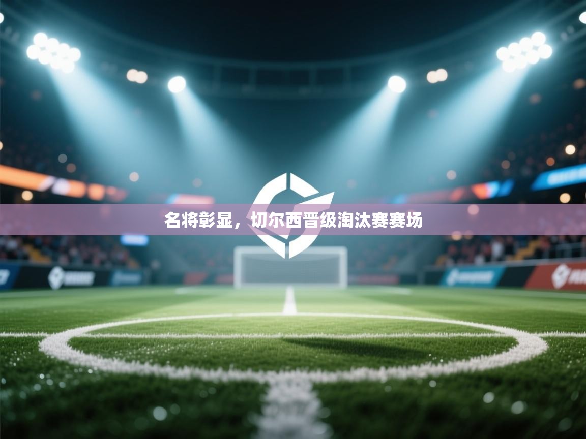 名将彰显，切尔西晋级淘汰赛赛场  第1张